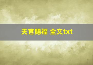 天官赐福 全文txt